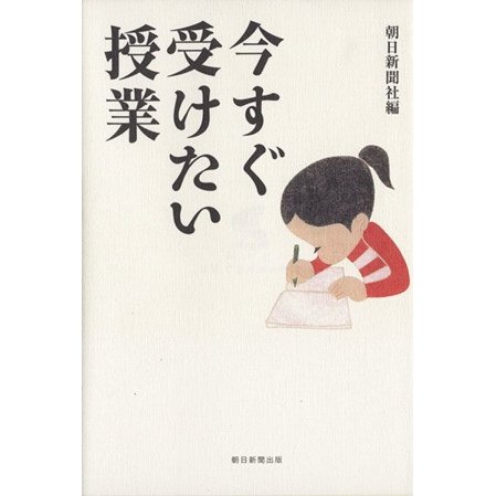 今すぐ受けたい授業／朝日新聞社