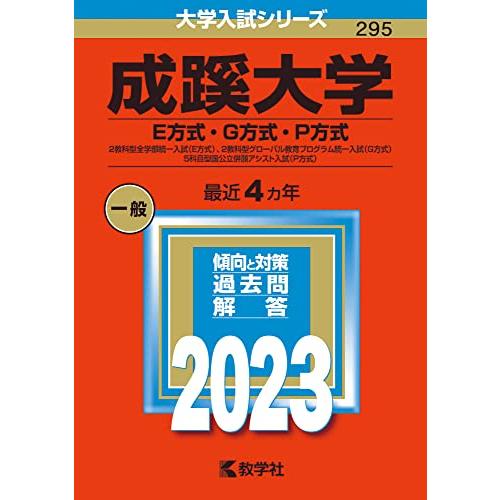 成蹊大学(E方式・G方式・P方式) (2023年版大学入試シリーズ)