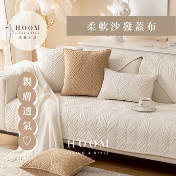 禾慕生活🇹🇼日系可機洗柔軟沙發墊 防滑沙發墊 沙發墊 沙發蓋布 沙發蓋墊 沙發布 防貓抓沙發墊 防潑水沙發墊 涼感沙發墊