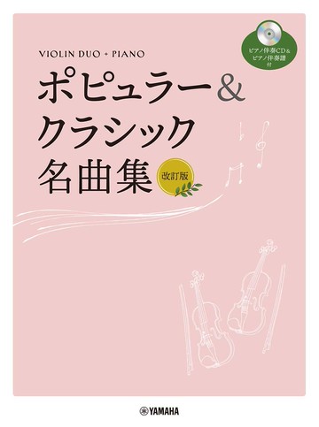 【學興書局】流行、古典 小提琴二重奏 附鋼琴伴奏+CD 奇異恩典 小木偶 卡門