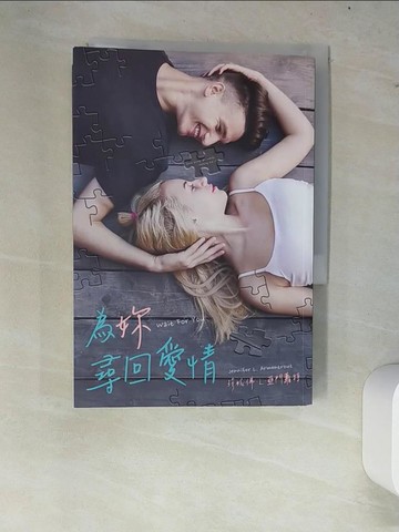 【書寶二手書T2／翻譯小說_W64】為妳尋回愛情_珍妮佛‧L‧亞門蘿特,  Sabrina Liao