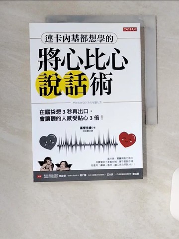 【書寶二手書T2／溝通_U99】連卡內基都想學的將心比心說話術：在腦袋想3秒再出口，會讓聽的人感受甜3倍！_富?佳織, 富?佳織