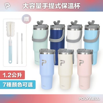 POLYWELL 手提式保溫杯 1.2公升大容量 SUS304不鏽鋼材質 冰霸杯 手搖飲料杯 寶利威爾 台灣現貨