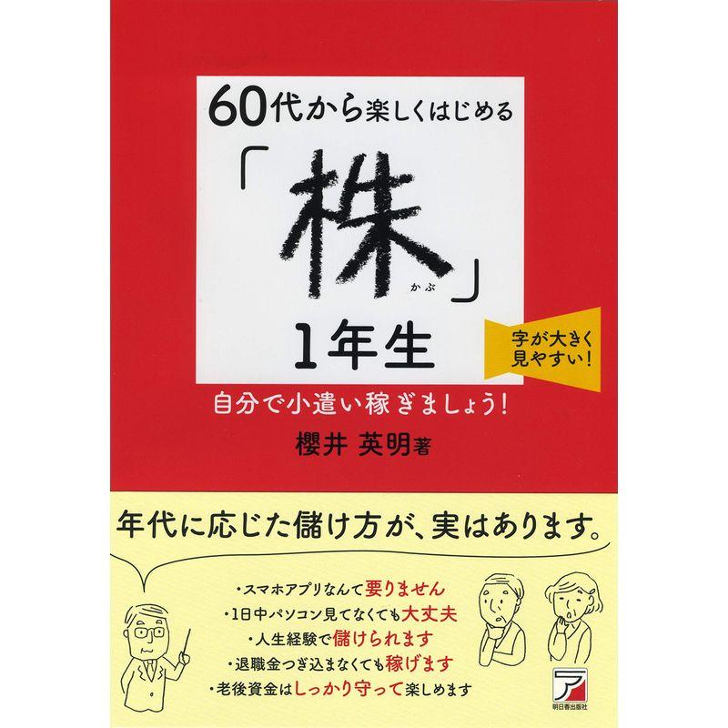 60代から楽しくはじめる 株 1年生