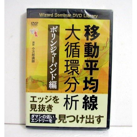 『DVD 移動平均線大循環分析 ボリンジャーバンド編』  講師：小次郎講師