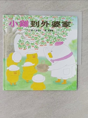 【書寶二手書T1／少年童書_YSU】小雞到外婆家_工藤紀子