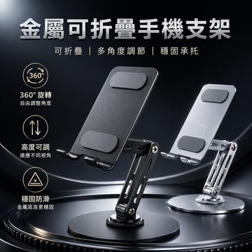 現貨🔥旋轉手機支架 可調節手機支架 金屬手機架 加重版手機架 現貨 平板支架 摺疊手機架 金屬支架 手機架