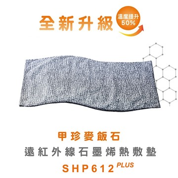 韓國甲珍麥飯石遠紅外線石墨烯熱敷墊（加熱升級版） SHP612 PLUS_廠商直送