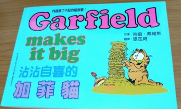 沾沾自喜的加菲貓[二手書_全新]