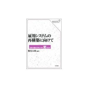 雇用システムの再構築に向けて 鶴光太郎