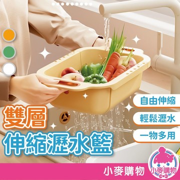 雙層伸縮瀝水籃 洗菜盆 廚房用品 水果盆 洗菜籃 水果籃 洗菜籃 瀝水盆 水槽 瀝水  廚具【小麥購物】【C453】