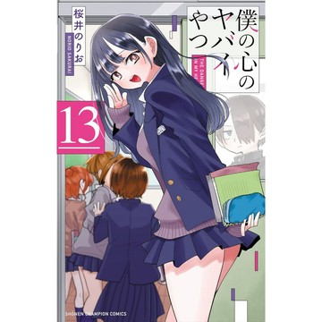 [TP小屋] (全新有貨) 日文漫畫 我內心的糟糕念頭 僕の心のヤバイやつ 第13卷