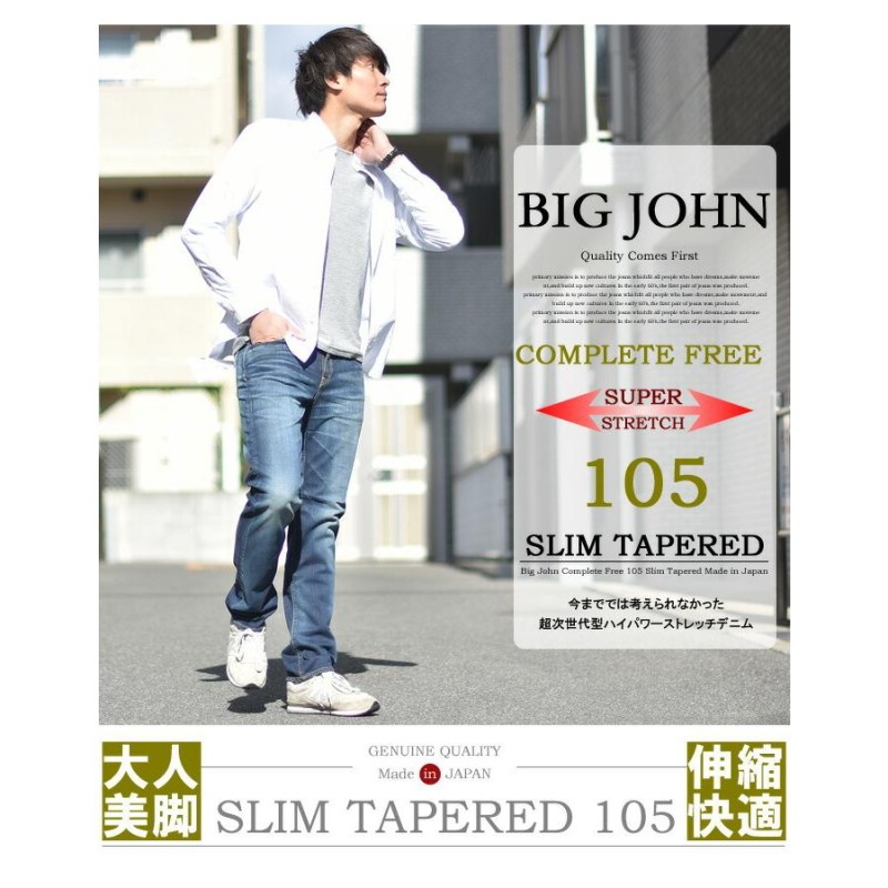 BIG JOHN ビッグジョン COMPLETE FREE 105 スリムテーパード