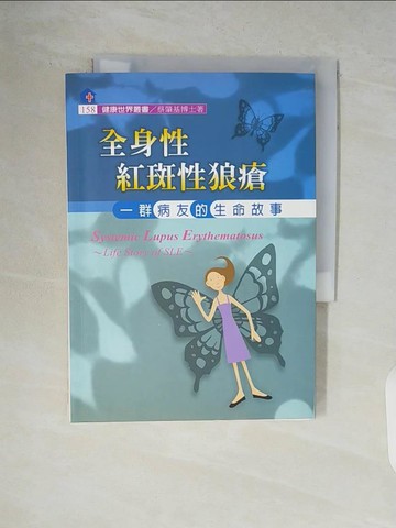 【書寶二手書T8／醫療_V87】全身性紅斑性狼瘡：一群病友的生命故事_蔡肇基