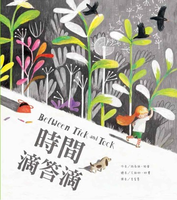 時間滴答滴【二手書_良好】TAAZE讀冊生活