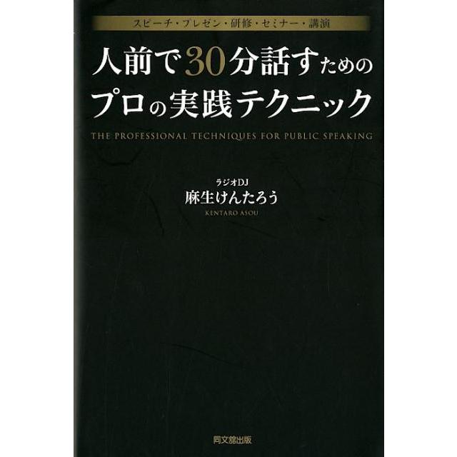 スピーチ・プレゼン・研修・セミナー・講演 人前で30分話すためのプロの実践テクニック