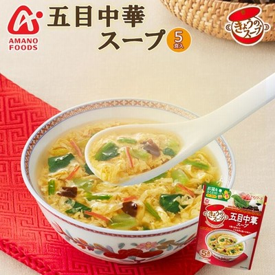 フリーズドライ アマノフーズ  スープ きょうのスープ 五目中華スープ５食 インスタント 即席 ギフト プレゼント