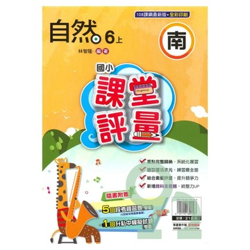 明霖國小課堂評量南版自然6上【預購約8/11出貨】