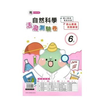 良品 南老師測驗卷自然 6(上) (1版) 編輯部  良品出版社