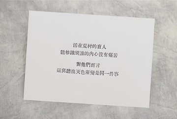 群物 手工鉛字活印明信片  |  活在荒村的盲人