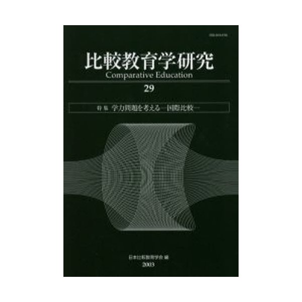 比較教育学研究