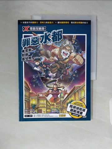 【書寶二手書T8／少年童書_ZSS】X尋寶探險隊 42 罪惡水都：威尼斯．默劇．孤兒院_太陽兵團