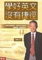 學好英文沒有捷徑[二手書_良好]