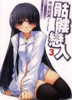 骷髏戀人（3）[二手書_良好]