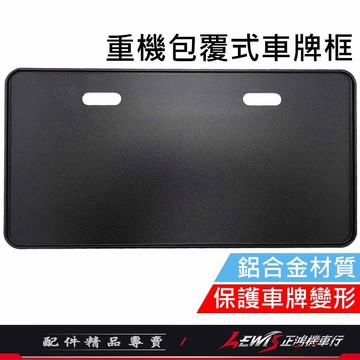 【正鴻機車行】重機包覆式車牌框 車牌框 黃牌車牌框 紅牌車牌框 新式大七碼 車牌保護板 鋁合金牌照框 保護車牌變形