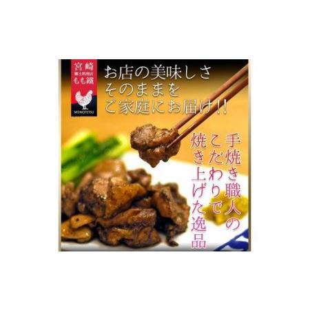 ふるさと納税 宮崎鶏の炭火もも焼きセット450g(150g×3パック入り) 宮崎県宮崎市