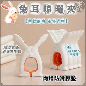 桃園出貨✨多功能晾衣夾✨無痕曬衣夾 曬被夾 兔耳夹  陽臺防風夾 可愛兔子固定器 防風夾 曬被曬襪子固定器 大號曬被夾