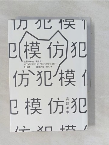 【書寶二手書T5／一般小說_YHJ】模仿犯(上)_宮部美幸