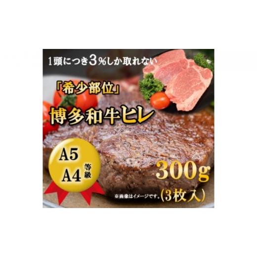 ふるさと納税 福岡県 朝倉市 博多和牛 ヒレ ステーキ 300g（3枚入）