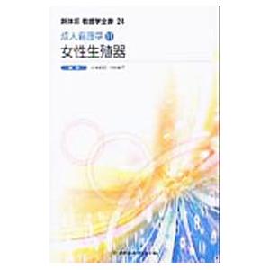 新体系看護学全書 ２４／メヂカルフレンド社