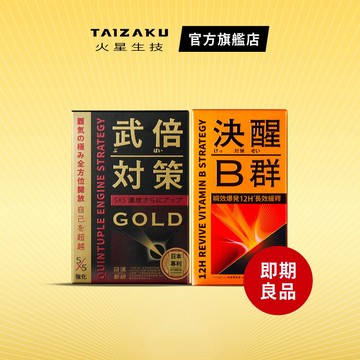 【火星生技 官方惜物賣場】武倍對策GOLD 14包/盒+決醒對策B群 60錠/盒（即期品&凹損福利品)