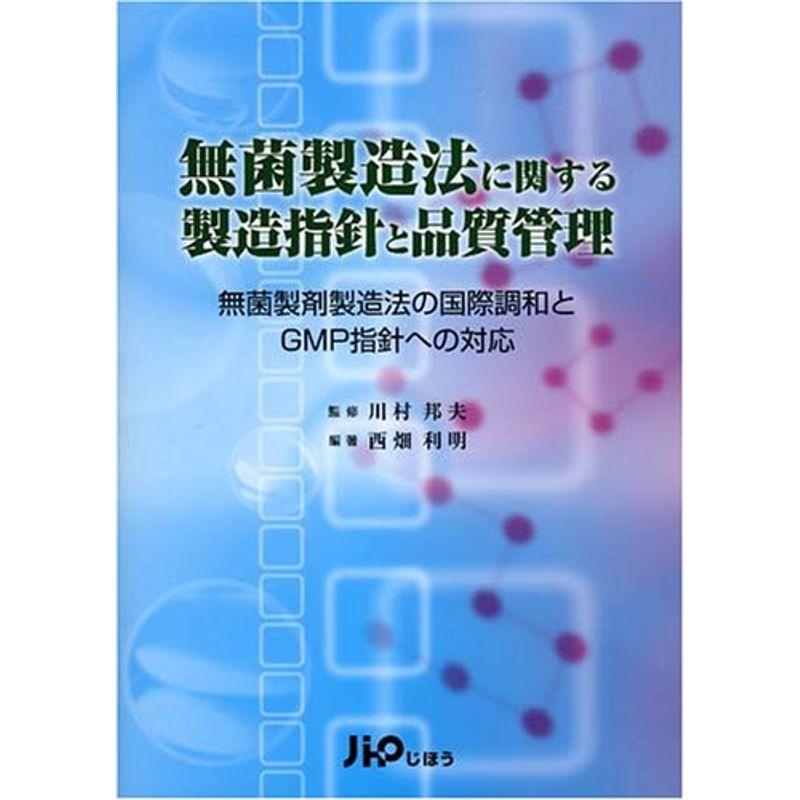 無菌製造法に関する製造指針と品質管理?無菌製剤製造法の国際調和とGMP指針への対応