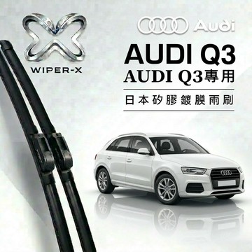 【隔日到•長效激潑水】AUDI 奧迪 Q3 全年份 專用軟骨鍍膜雨刷 WIPER-X