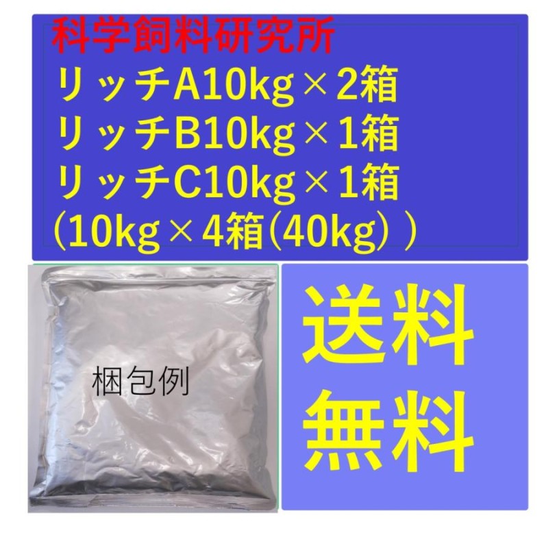 リッチA10kg×2箱(20kg)、リッチB10kg×１箱(１0kg)、C10kg×１箱(１0kg) 科学飼料研究所 魚の餌 メダカ、金魚、熱帯魚の餌  101020 | LINEショッピング