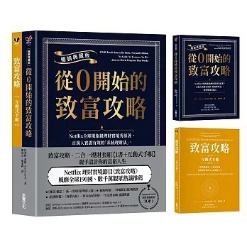 采實_致富攻略．二合一理財套組【1書＋互動式手帳】：親手設計你的富裕人生（Netflix全球現象級理財實境節目原著）