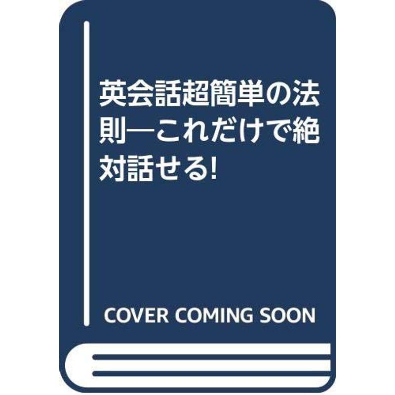 英会話超簡単の法則?これだけで絶対話せる