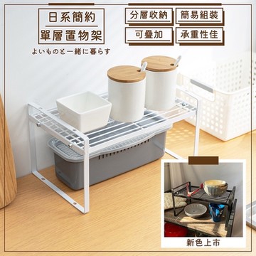 尊爵家Monarch 簡約鐵藝單層堆疊增高架 鐵藝層架 分層置物架 櫥櫃收納架 整理架 收納鐵架 廚房收納架 鐵架 層架