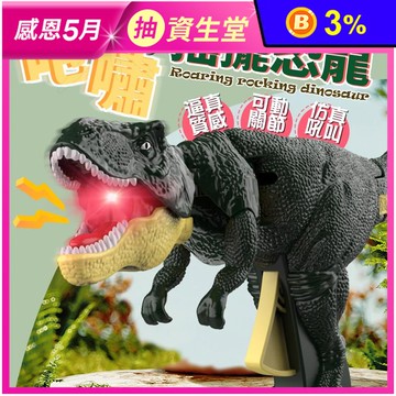 咆嘯搖擺恐龍玩具 生動光效恐龍
