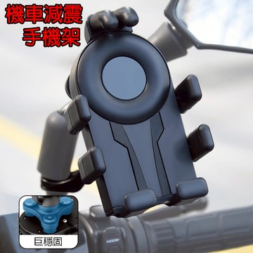 🔥台灣現貨🔥八爪減震手機架 機車手機架 手機支架 摩托車手機架 導航架 電動車手機架