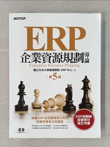 【書寶二手書T1／大學資訊_YSA】ERP企業資源規劃導論_國立中央大學管理學院 ERP中心