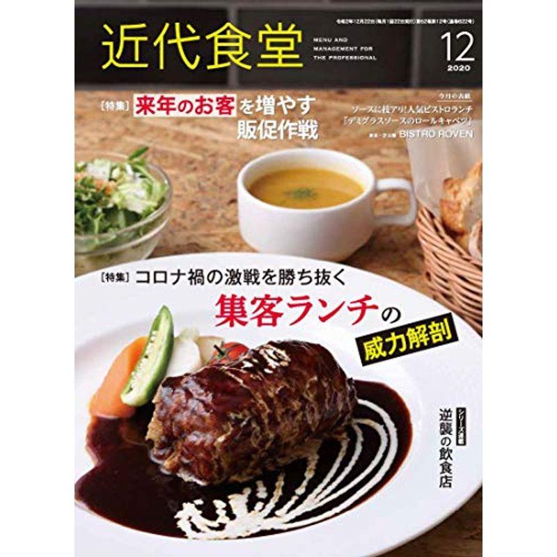 近代食堂 2020年 12 月号 雑誌