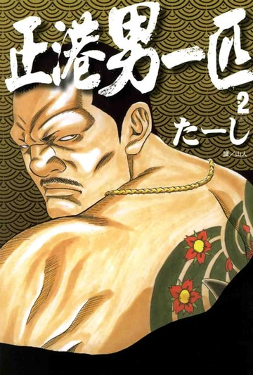 【電子書】正港男一匹 (2)