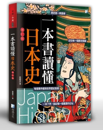 一本書讀懂日本史-增訂版[二手書_良好]