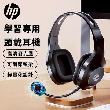 現貨 惠普HP 麥克風耳機 老師教學耳機 全罩式耳機 頭戴式耳機 有線帶麥耳機 電腦耳機 電競耳機 耳罩式耳機 學生耳機