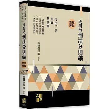 透明的刑法：分則編 (7版) 張鏡榮 2025 高點文化