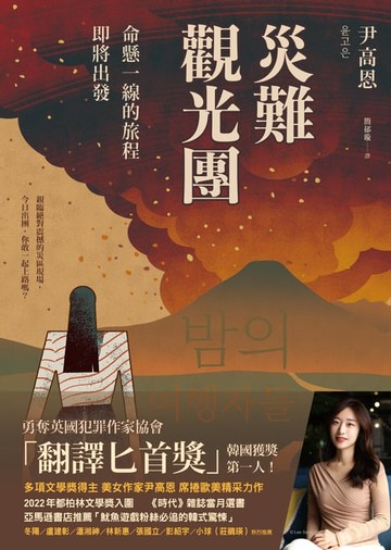 【電子書】災難觀光團：命懸一線的旅程即將出發